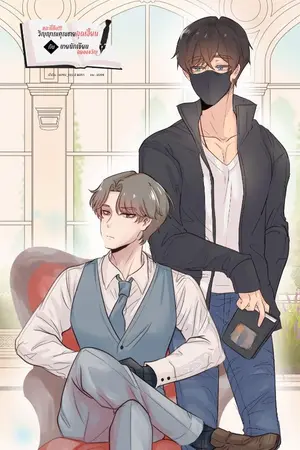 ปกนิยาย และนี่คือ!!! วิญญาณคุณชายสุดเฮี้ยนกับนายนักเขียนสยองขวัญ