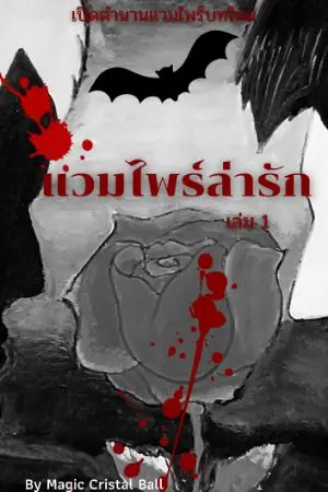 ปกนิยาย แวมไพร์ล่ารัก (เล่ม1)