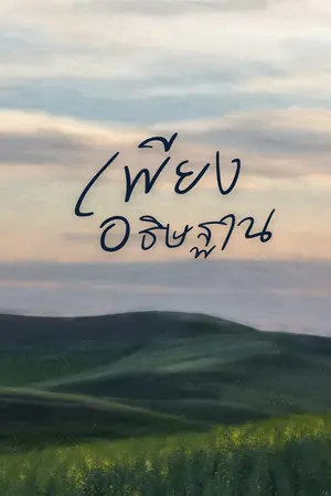 ปกนิยาย # เพียงอธิษฐาน