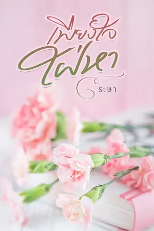 ปกนิยาย เพียงใจใฝ่หา By ระษา