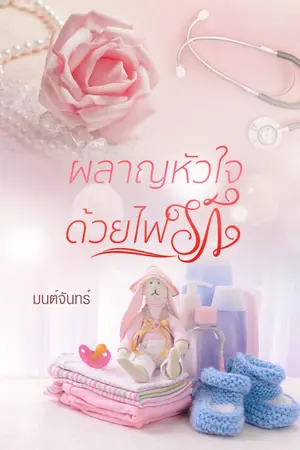 ปกนิยาย ผลาญหัวใจด้วยไฟรัก