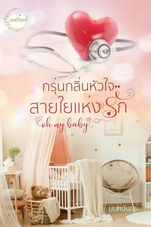 ปกนิยาย กรุ่นกลิ่นหัวใจ สายใยแห่งรัก oh my baby | มี E Book