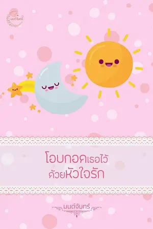 ปกนิยาย โอบกอดเธอไว้ด้วยหัวใจรัก