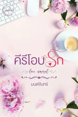 ปกนิยาย คีรีโอบรัก  Love normal (ทำมือ + E book)