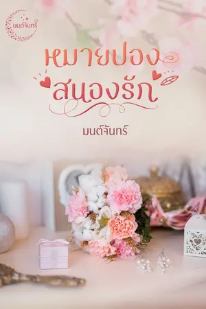 ปกนิยาย หมายปองสนองรัก