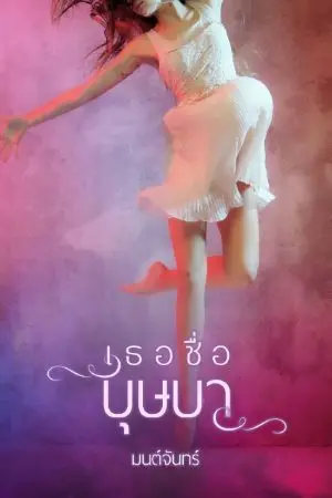 ปกนิยาย เธอชื่อบุษบา