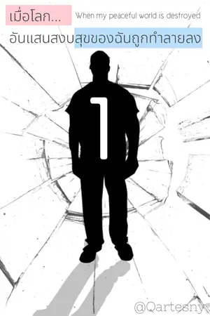 ปกนิยาย เมื่อโลกอันแสนสงบสุขของฉันถูกทำลายลง - 1