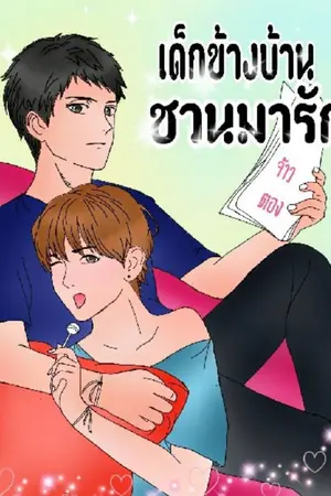 ปกนิยาย เด็กข้างบ้านชวนมารัก