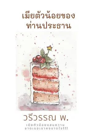 ปกนิยาย เมียตัวน้อยของท่านประธาน