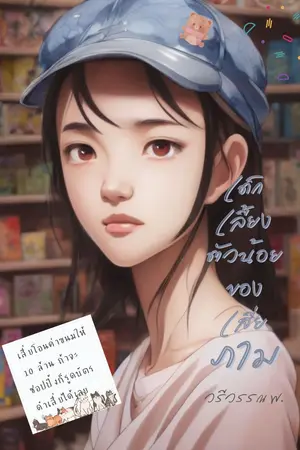 ปกนิยาย (จบแล้ว) เด็กเลี้ยงตัวน้อยของเสี่ยภาม