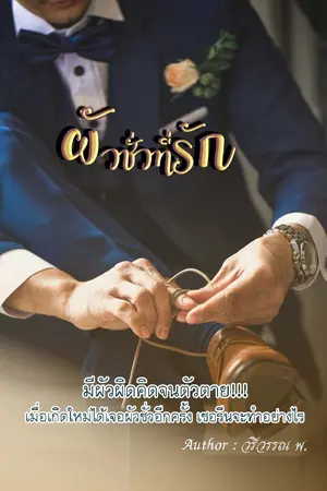 ปกนิยาย ผัวชั่วที่รัก