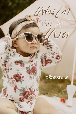 ปกนิยาย แฟนเก่าทรงแบด