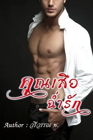 ปกนิยาย คุณเสือฉ่ำรัก