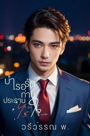 ปกนิยาย บำเรอรักท่านประธานไร้ใจ