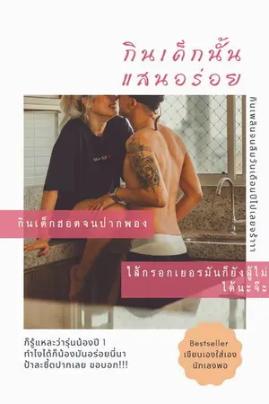 ปกนิยาย กินเด็กนั้นแสนอร่อย