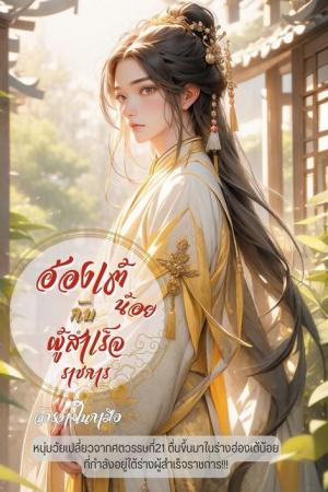 ปกนิยาย ฮ่องเต้น้อยกับผู้สำเร็จราชการ