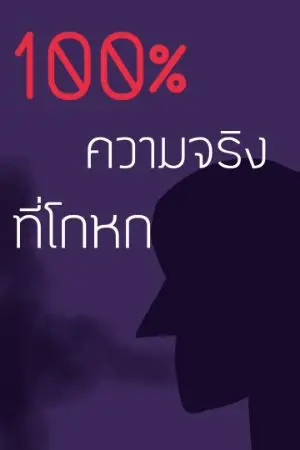 ปกนิยาย 100% The truth that lies 『100% ความจริงที่โกหก』 