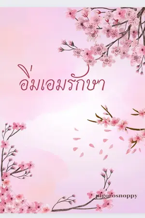 ปกนิยาย อิ่มเอมรักษา