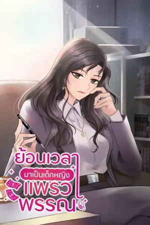ปกนิยาย [จบแล้ว]ย้อนเวลามาเป็นเด็กหญิงแพรวพรรณ
