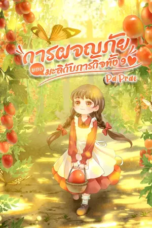 ปกนิยาย การผจญภัยของมะลิกับภารกิจทั้ง9