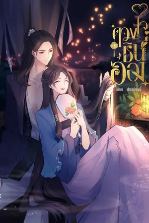 ปกนิยาย ดวงใจชินอ๋อง (อีบุ๊ค เล่ม 1)