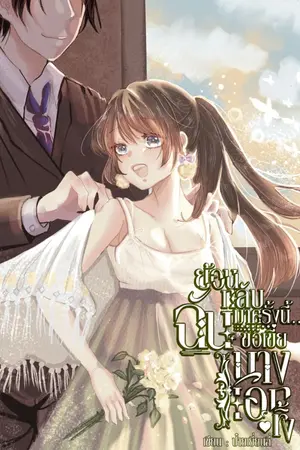 ปกนิยาย (จบ) ย้อนกลับมาครั้งนี้...ฉันขอเขี่ยนางเอกทิ้ง  [ มี E-Book เล่ม 1-5 (จบ) ใน Meb, Dek-D ]