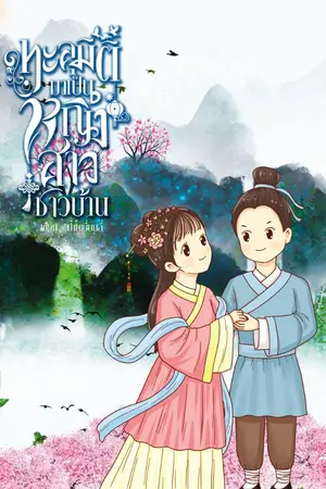 ปกนิยาย (จบ) ทะลุมิติมาเป็นหญิงสาวชาวบ้าน