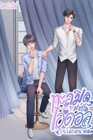 ปกนิยาย ทะลุมิติมาเป็นไอดอลในโลกอนาคต