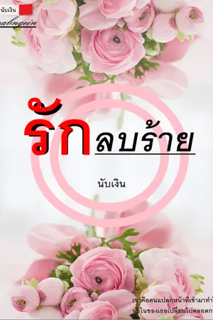 ปกนิยาย รักลบร้าย (E-book วางขายแล้ว)