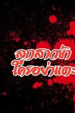 ปกนิยาย ลูกสาวข้า ใครอย่าแตะ