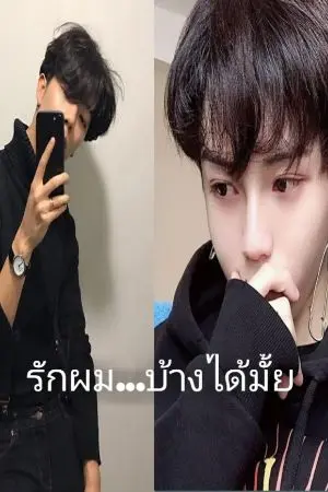 ปกนิยาย รักผม....บ้างได้มั้ย