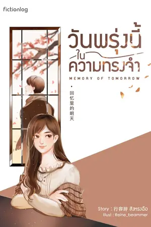 ปกนิยาย Memory of Tomorrow วันพรุ่งนี้ในความทรงจำ