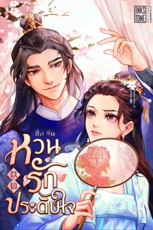 ปกนิยาย (นิยายแปล) ซื่อจิ่น หวนรักประดับใจ