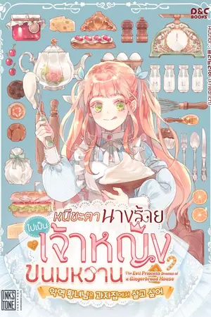 ปกนิยาย หนีชะตานางร้าย ไปเป็นเจ้าหญิงขนมหวาน [ทดลองอ่าน]