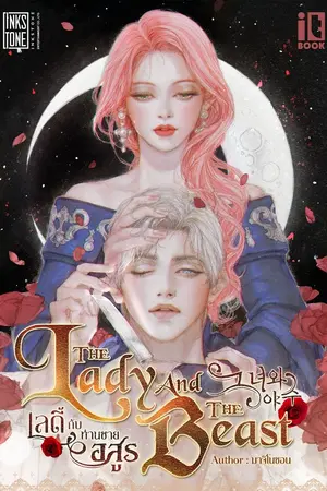 ปกนิยาย The Lady and The Beast เลดี้กับท่านชายอสูร [ทดลองอ่าน]