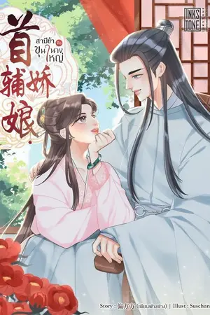 ปกนิยาย สามีข้าคือขุนนางใหญ่ [ทดลองอ่าน]