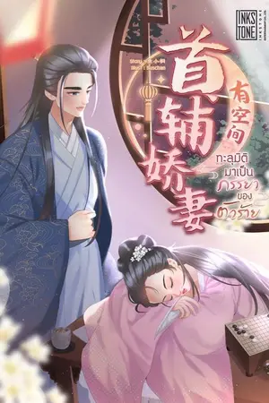 ปกนิยาย ทะลุมิติมาเป็นภรรยาของตัวร้าย [ทดลองอ่าน]