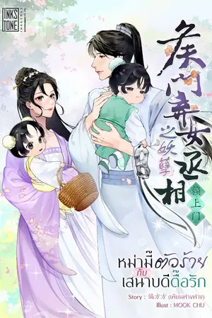 ปกนิยาย [ทดลองอ่าน] หม่ามี๊ตัวร้ายกับเสนาบดีตื๊อรัก