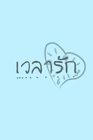 ปกนิยาย เ ว ล า รั ก