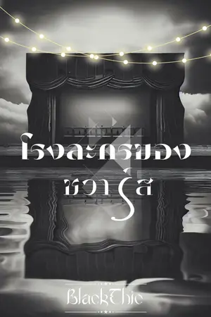 ปกนิยาย โรงละครของชวาร์ส (Schwarz's Theater)