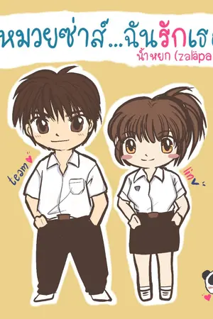 ปกนิยาย หมวยซ่าส์...ฉันรักเธอ (ver.ปัดฝุ่น2021)