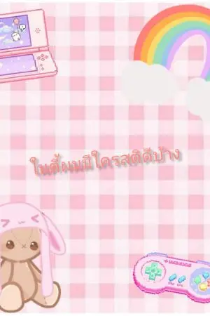 ปกนิยาย ในตี้ผมมีใครสติดีบ้าง[Yaoi]//เจ้าผีกาว