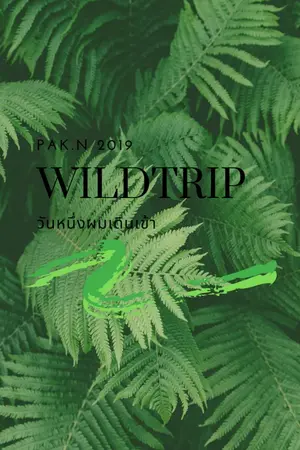 ปกนิยาย [WILD TRIP] วันหนึ่งผมเดินเข้าป่า -YAOI-