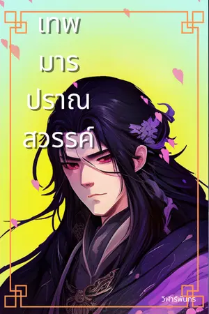 ปกนิยาย เทพมารปราณสวรรค์