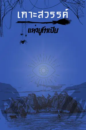 ปกนิยาย เกาะสวรรค์แห่งยูโทเปีย