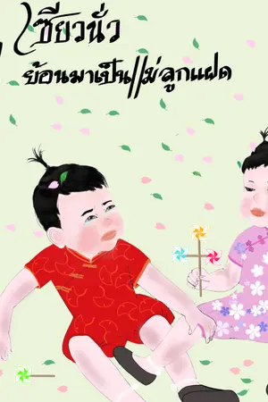 ปกนิยาย 1970's เซียวนั่วย้อนมาเป็นแม่ลูกแฝด  ( จบแล้ว  มี E - book )