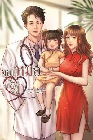 ปกนิยาย คุณหมอ❤️ที่รัก NC18++