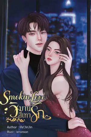 ปกนิยาย Smokin'Love ❤️วิมานรักสีเทา