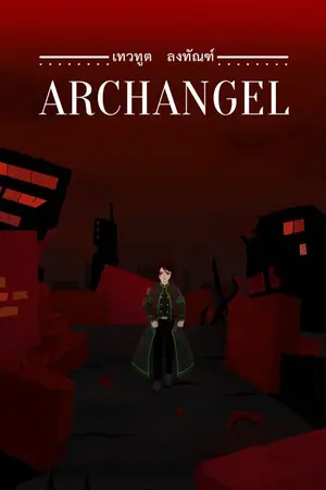 ปกนิยาย Archangel  เทวทูต ลงทัณฑ์