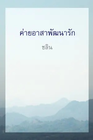 ปกนิยาย ค่ายอาสาพัฒนารัก